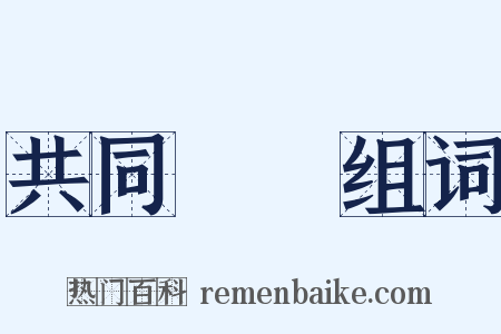 共同戰線组词是什么意思的图片